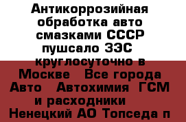 Антикоррозийная обработка авто смазками СССР пушсало/ЗЭС. круглосуточно в Москве - Все города Авто » Автохимия, ГСМ и расходники   . Ненецкий АО,Топседа п.